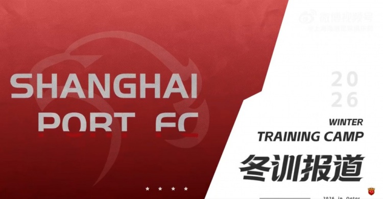 开云电子-备战之路，踏实而充满期待 上海海港，正朝着新赛季稳步前行