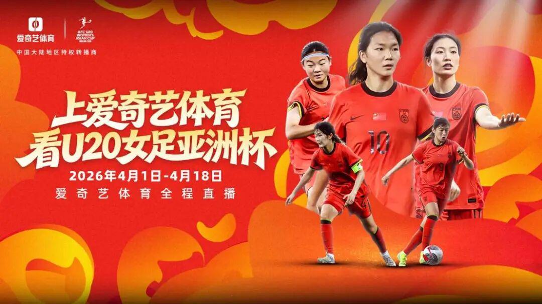 开云电子-冲击世青赛！U20女足亚洲杯开战 爱奇艺体育全程见证女足新篇章